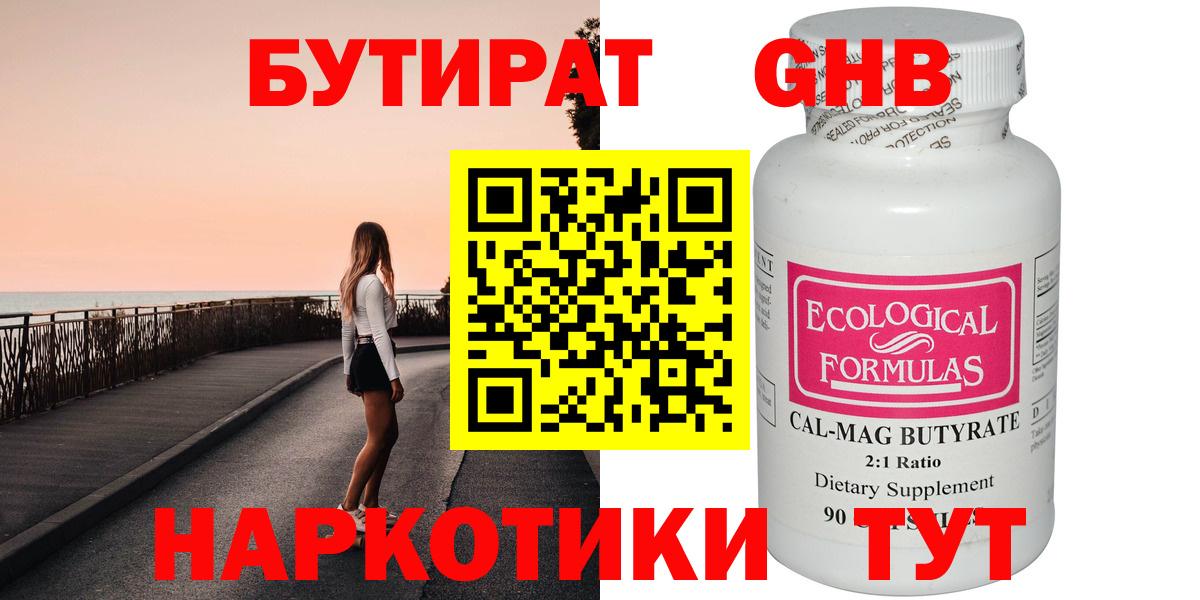 БУТИРАТ 1.4BDO Евпатория